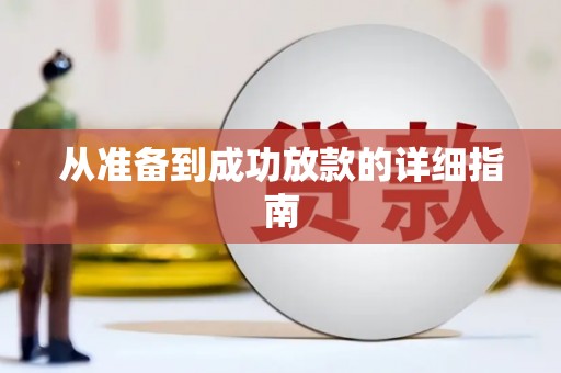 阜平从准备到成功放款的详细指南