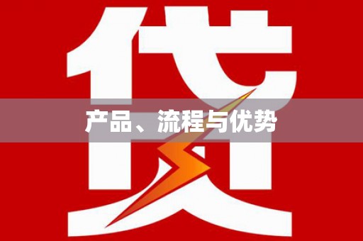 观音产品、流程与优势