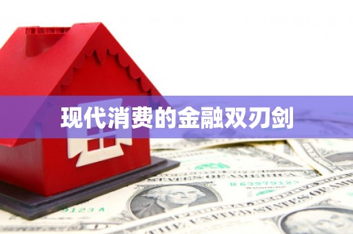 关岭现代消费的金融双刃剑