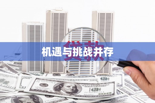 龙沙机遇与挑战并存