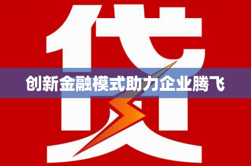翔安创新金融模式助力企业腾飞