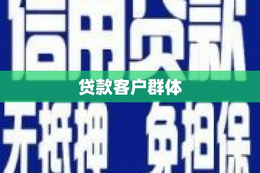 荷塘贷款客户群体
