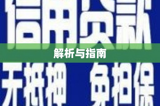 三义解析与指南