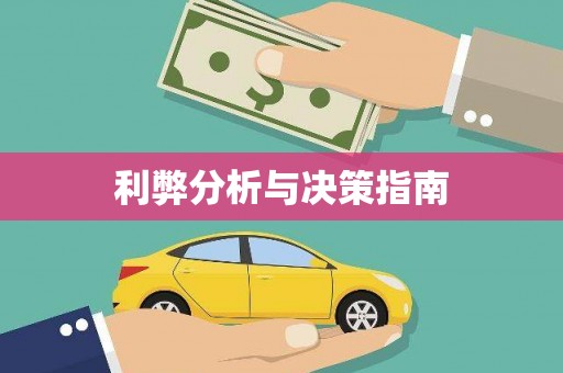 柳东利弊分析与决策指南
