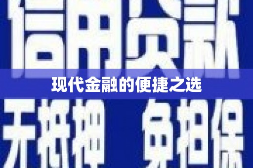 延津现代金融的便捷之选