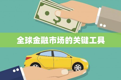 东方全球金融市场的关键工具