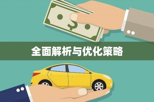 兴城全面解析与优化策略