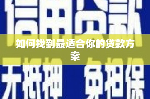 佳冬如何找到最适合你的贷款方案