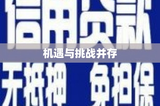 潜江机遇与挑战并存