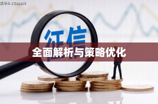 柯桥全面解析与策略优化
