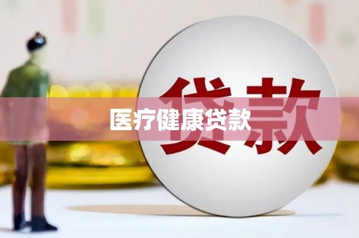 三芝医疗健康贷款