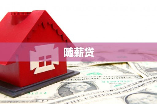 红山随薪贷