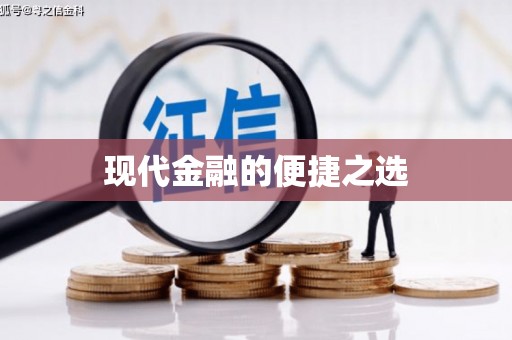 乡宁现代金融的便捷之选