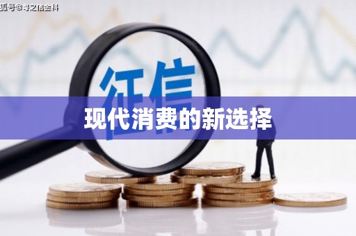 武汉现代消费的新选择