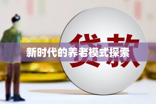 壶关新时代的养老模式探索