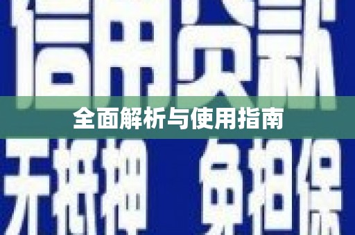 竹东全面解析与使用指南