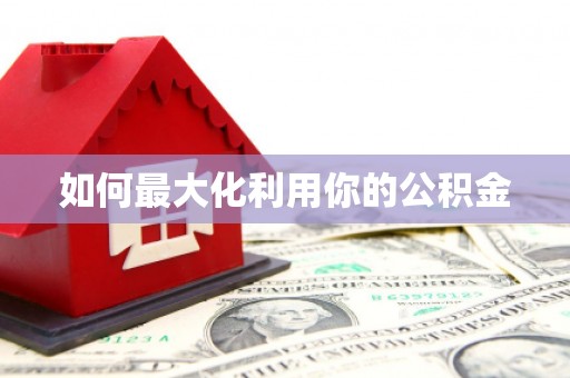 合山如何最大化利用你的公积金