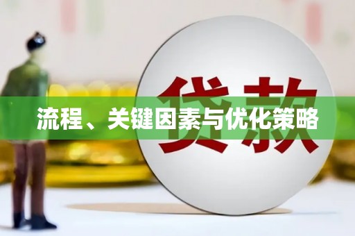 古县流程、关键因素与优化策略