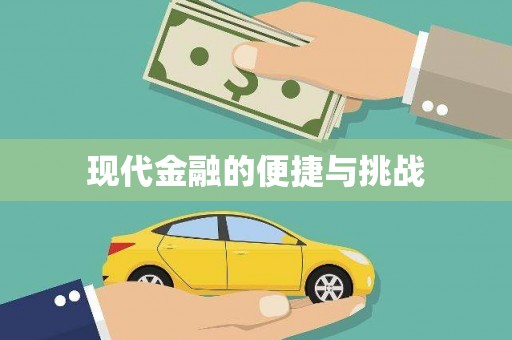 修文现代金融的便捷与挑战