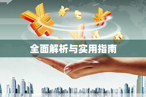西峡全面解析与实用指南