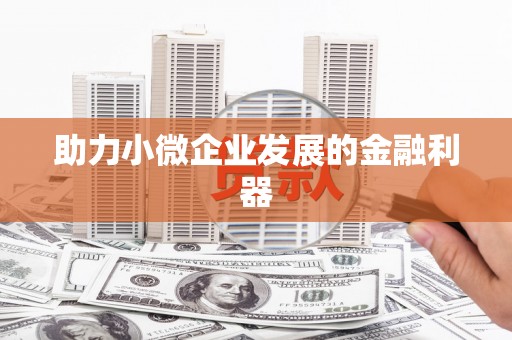 凌源助力小微企业发展的金融利器