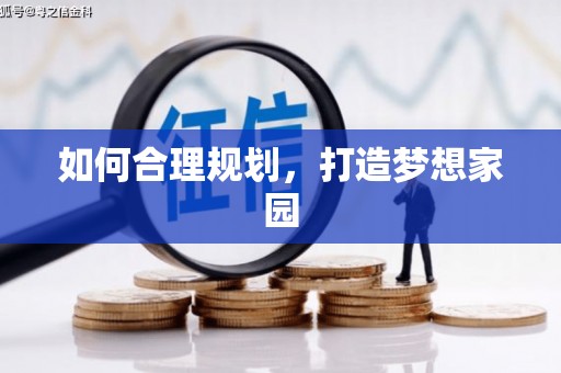 错那如何合理规划，打造梦想家园