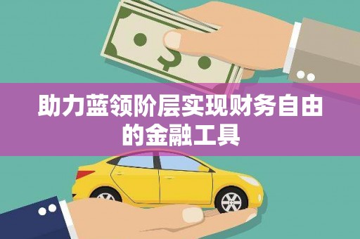 卧龙助力蓝领阶层实现财务自由的金融工具