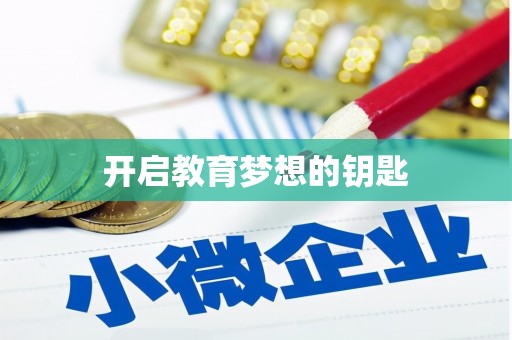 嘉模堂区开启教育梦想的钥匙