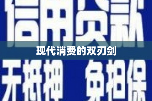 柳河现代消费的双刃剑