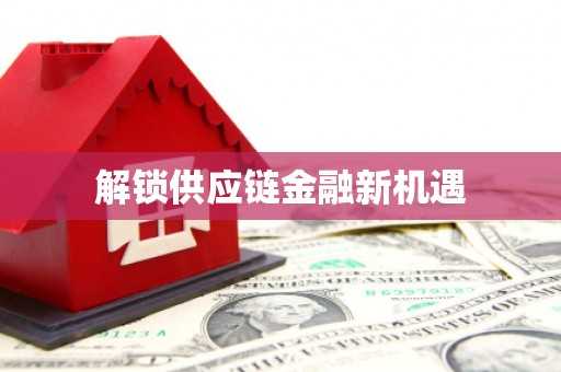 漯河解锁供应链金融新机遇