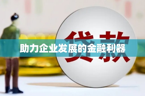 科尔沁左翼后旗助力企业发展的金融利器