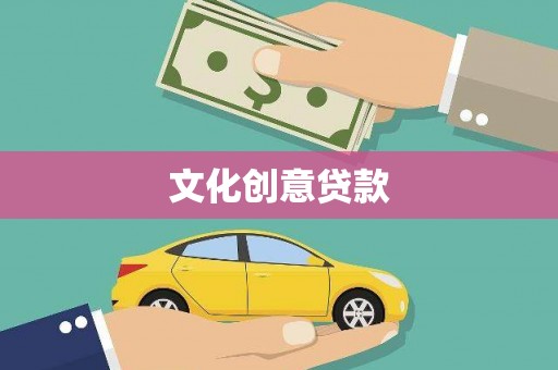 佳县文化创意贷款