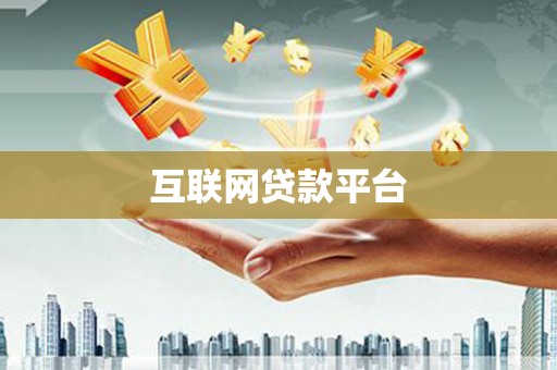 桃江互联网贷款平台