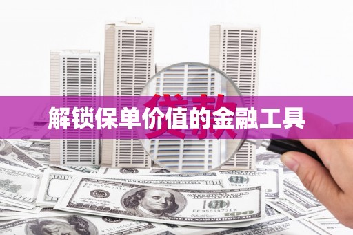 万里解锁保单价值的金融工具