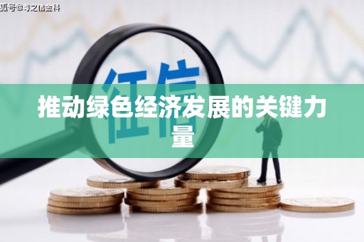 道里推动绿色经济发展的关键力量