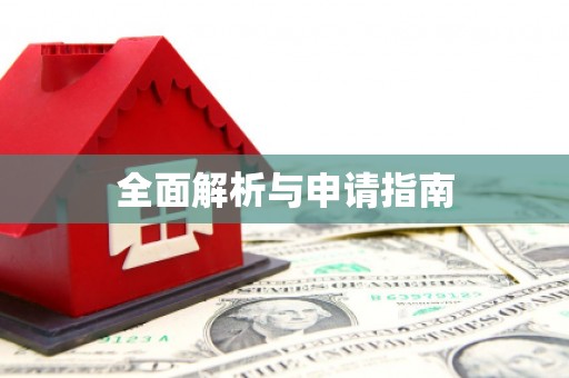 竹南全面解析与申请指南