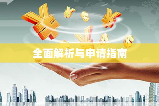 崇明全面解析与申请指南