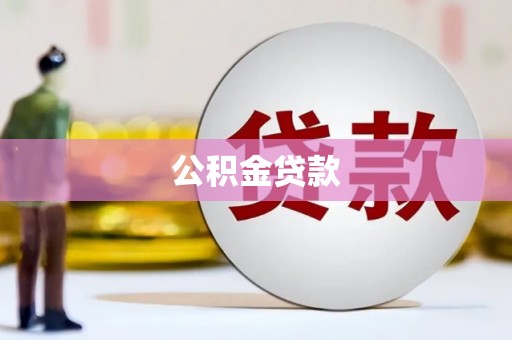 湖内公积金贷款