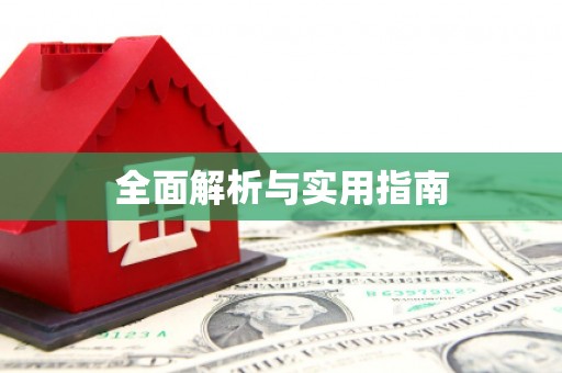 邢台全面解析与实用指南