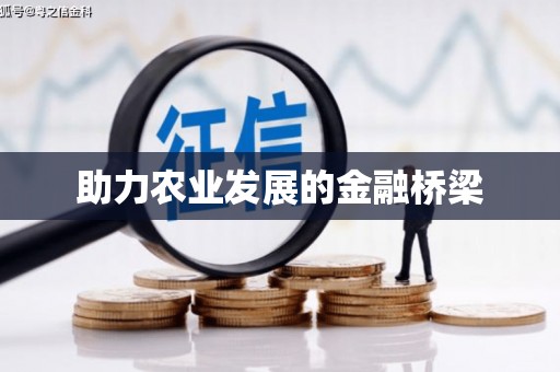 甘孜助力农业发展的金融桥梁