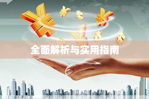 米林全面解析与实用指南