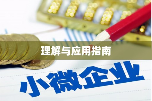 山上理解与应用指南