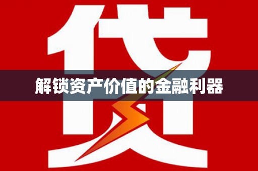 红古解锁资产价值的金融利器