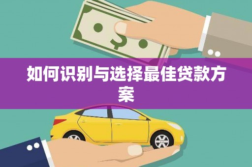 东安如何识别与选择最佳贷款方案