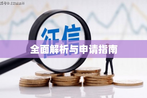 光泽全面解析与申请指南