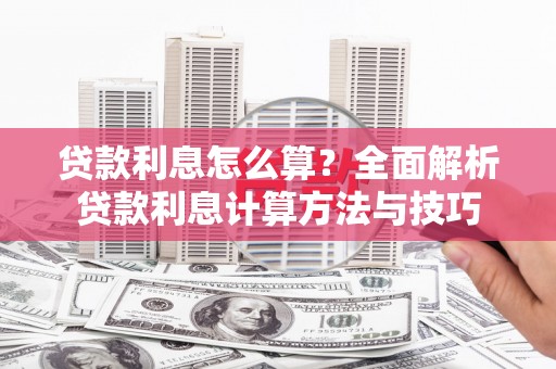 佳木斯贷款利息怎么算？全面解析贷款利息计算方法与技巧