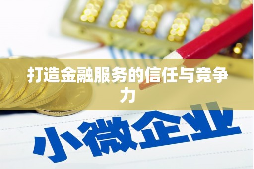 里港打造金融服务的信任与竞争力