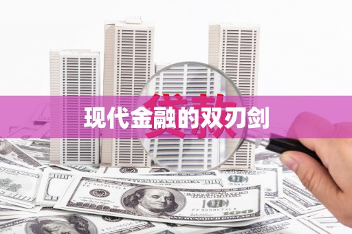 白山现代金融的双刃剑