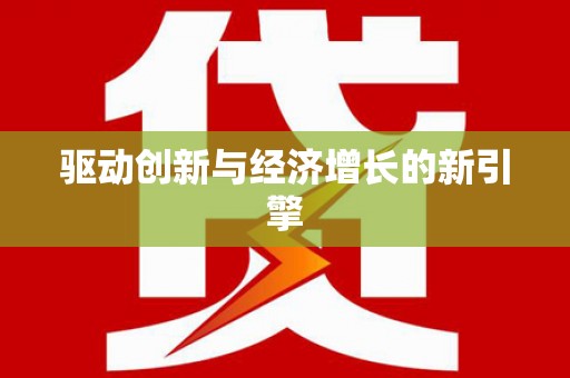 双清驱动创新与经济增长的新引擎