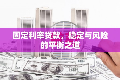 三湾固定利率贷款，稳定与风险的平衡之道